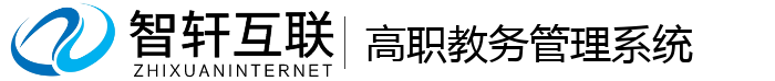 高职教务管理系统